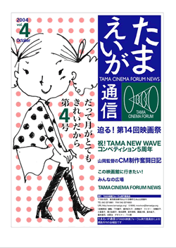 TAMA CINEMA FORUM NEWS 2004/10